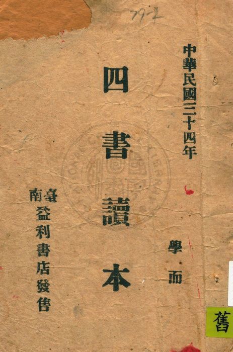 《四書讀本》 作者:著者不詳 1945年  PDF下载-汉笺公版书