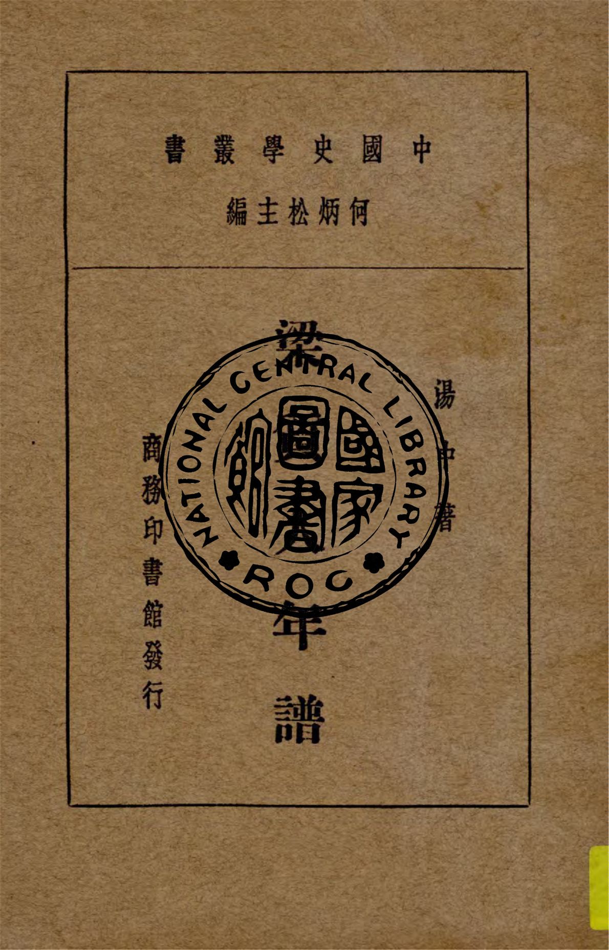 《梁質人年譜》 作者:湯中著 1933年  PDF下载-汉笺公版书