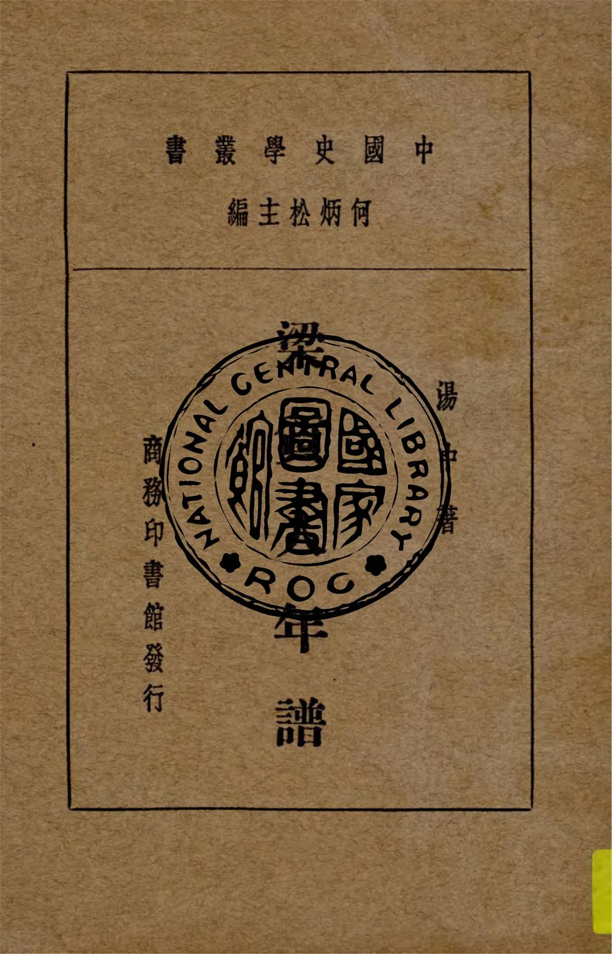 《梁質人年譜》 作者:湯中著 1933年  PDF下载-汉笺公版书