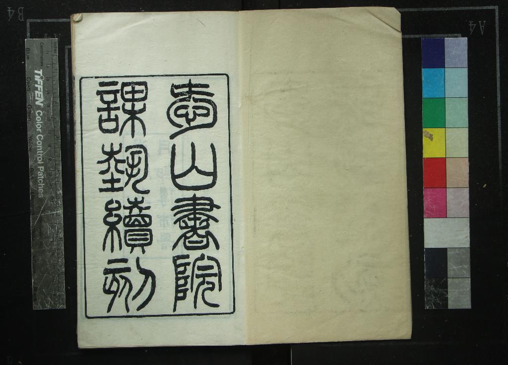 《愛山課藝續編不分卷》作者：(清光緒)清林少筠編  刻本  PDF下载-汉笺公版书
