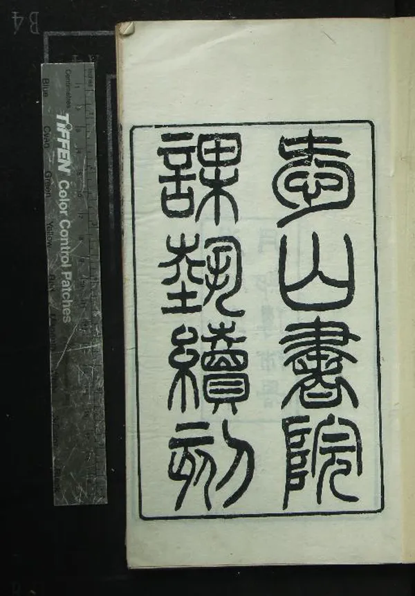 《愛山課藝續編不分卷》作者：(清光緒)清林少筠編  刻本  PDF下载-汉笺公版书