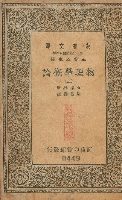 物理學槪論 v.447-450 no.3 1939年 作者:石原純撰; 周昌壽譯 PDF下载-汉笺公版书