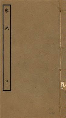 《宋史 四百九十六卷,目錄三卷 v.20 no.42》 作者:(元)脫脫等奉敕撰 1937年  PDF下载-汉笺公版书