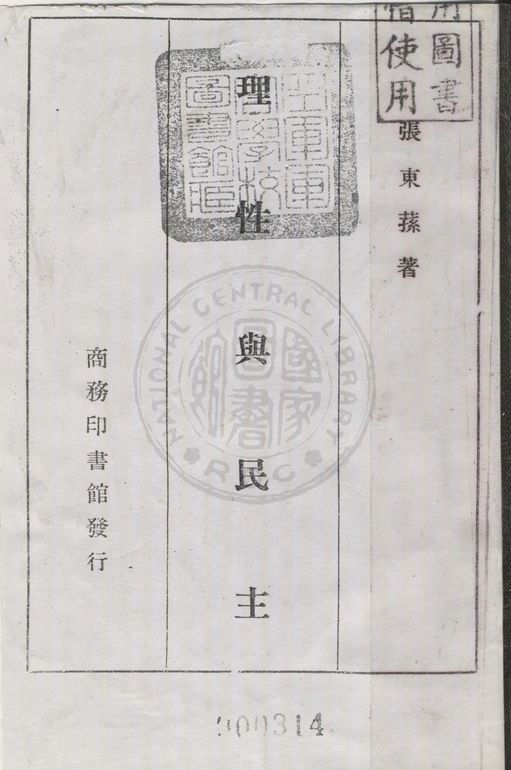 《理性與民主》 作者:張東蓀著 1946年  PDF下载-汉笺公版书