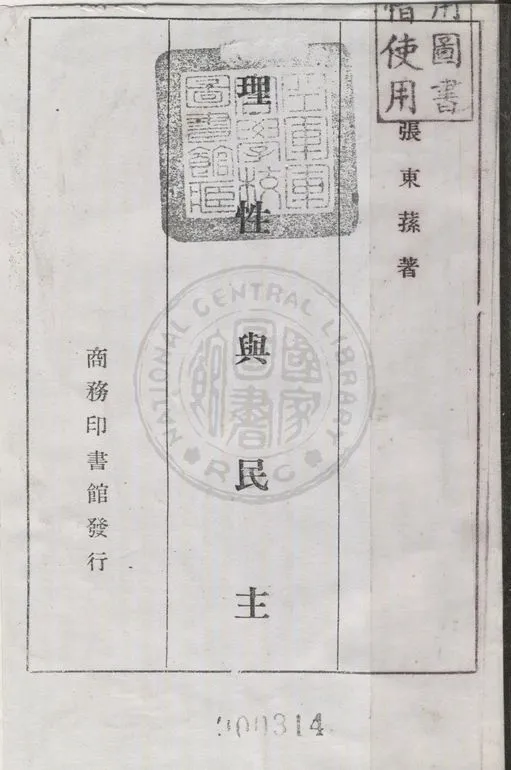 《理性與民主》 作者:張東蓀著 1946年  PDF下载-汉笺公版书