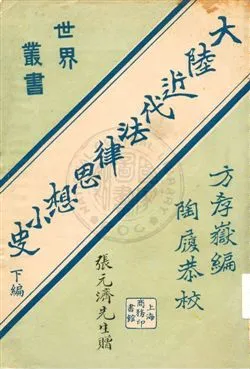《大陸近代法律思想小史 v.2》 作者:方孝嶽編 1921年  PDF下载-汉笺公版书