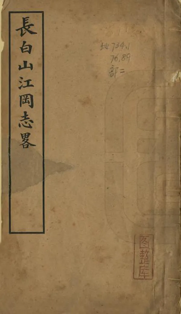《長白山江岡志略》编撰：刘建封 民國間[1912-1949] PDF下载-汉笺公版书