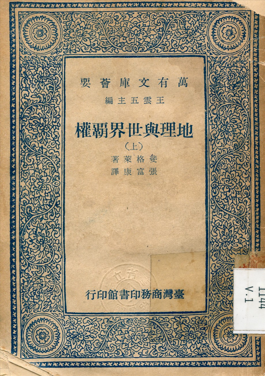 《地理與世界霸權 v.1》 作者:斐格萊 (Fairgrieve, James) 撰 1965年  PDF下载-汉笺公版书
