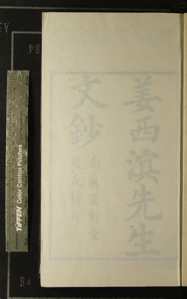 《姜西溟先生文鈔四卷》作者：(清乾隆)清姜宸英撰  刻本  PDF下载-汉笺公版书