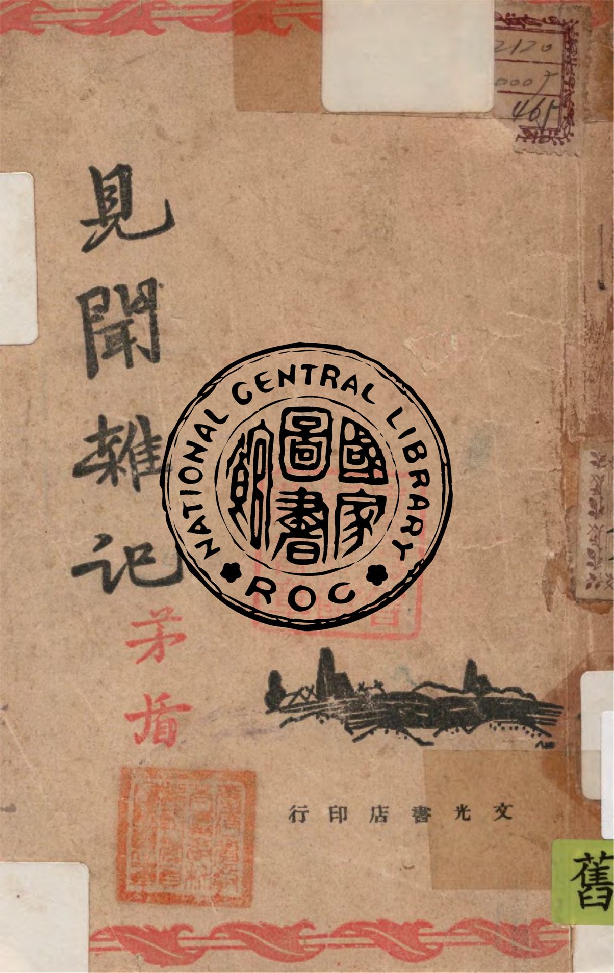 《見聞雜記》 作者:茅盾著 1945年  PDF下载-汉笺公版书