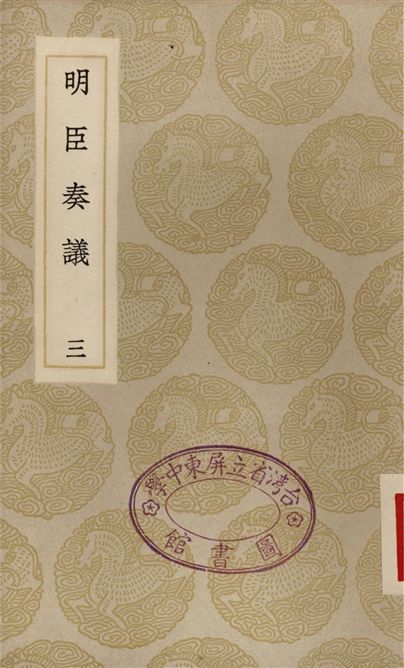 《明臣奏議(三)》 作者:清高宗 1935年  PDF下载-汉笺公版书
