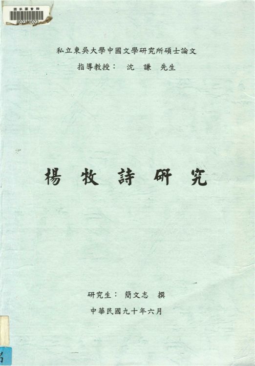 《楊牧詩研究》 作者:簡文志撰 2001年  PDF下载-汉笺公版书