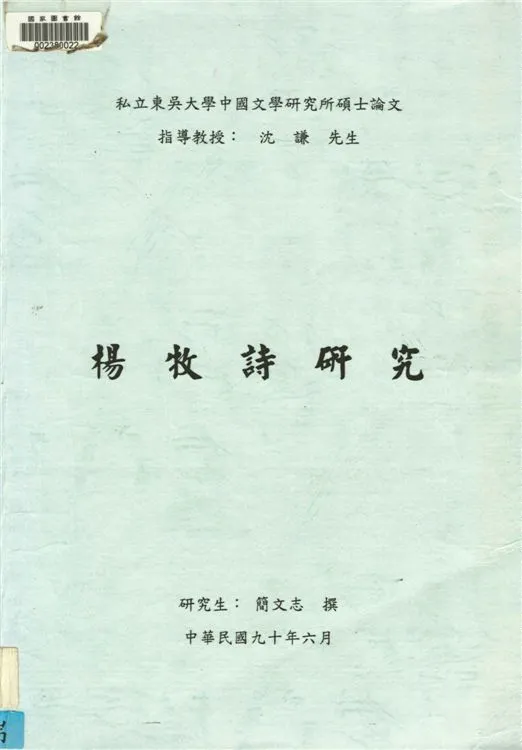 《楊牧詩研究》 作者:簡文志撰 2001年  PDF下载-汉笺公版书