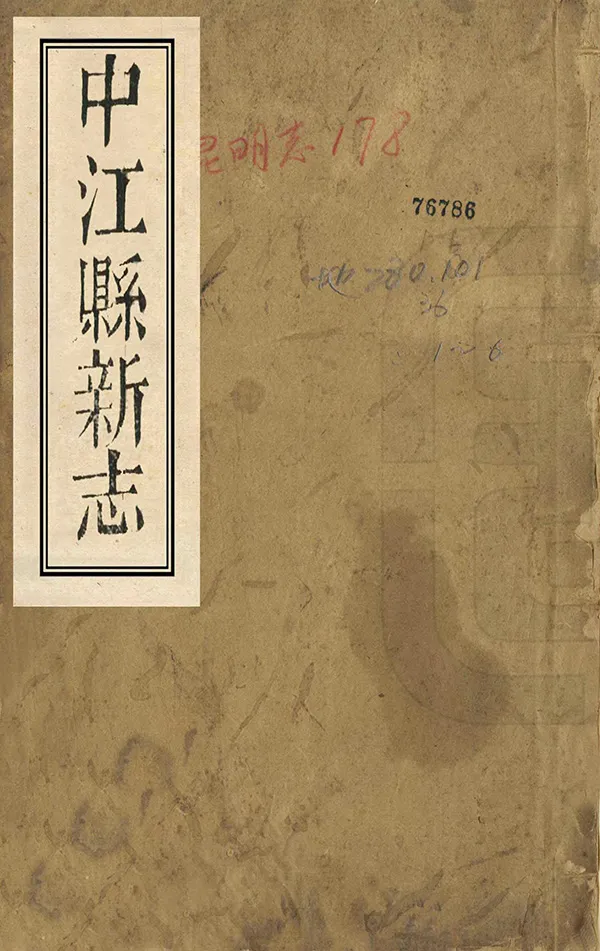 《中江縣新志》编撰：杨霈 清道光19年[1839] PDF下载-汉笺公版书