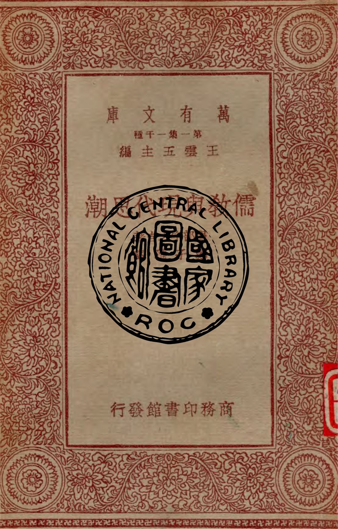 《儒教與現代思潮》 作者:服部宇之吉著 ; 鄭子雅譯 1931年  PDF下载-汉笺公版书