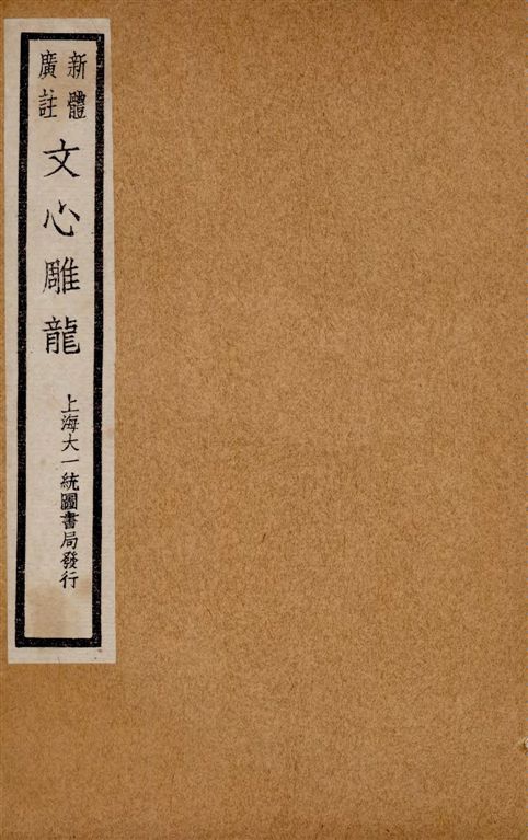 《新體廣註文心雕龍 十卷 v.3》 作者:(梁)劉舍人著 ; [黃叔琳校注] ; 紀昀評 1928年  PDF下载-汉笺公版书