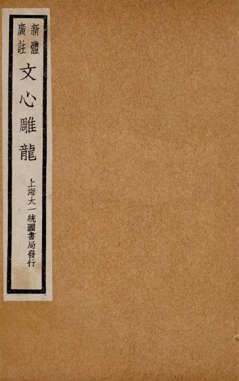 《新體廣註文心雕龍 十卷 v.3》 作者:(梁)劉舍人著 ; [黃叔琳校注] ; 紀昀評 1928年  PDF下载-汉笺公版书