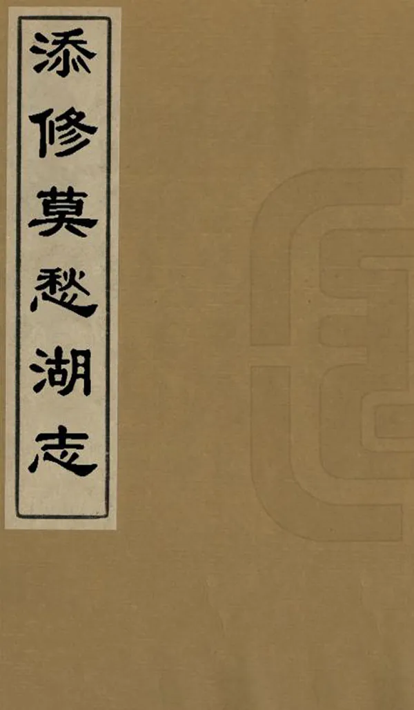 《添修莫愁湖志》编撰：三山二水吟客 清光緒14年[1888] PDF下载-汉笺公版书