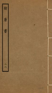 《新唐書 二百二十五卷 v.17 no.22》 作者:(宋)歐陽修奉敕撰 1936年  PDF下载-汉笺公版书