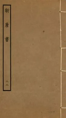 《新唐書 二百二十五卷 v.17 no.22》 作者:(宋)歐陽修奉敕撰 1936年  PDF下载-汉笺公版书