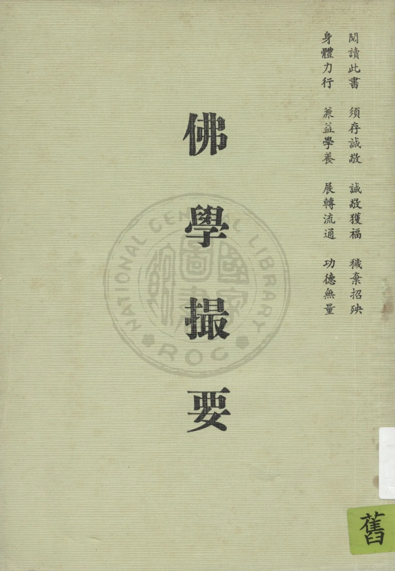 《佛學撮要》 作者:丁福保編纂 ; 梅光羲節錄 19uu年  PDF下载-汉笺公版书