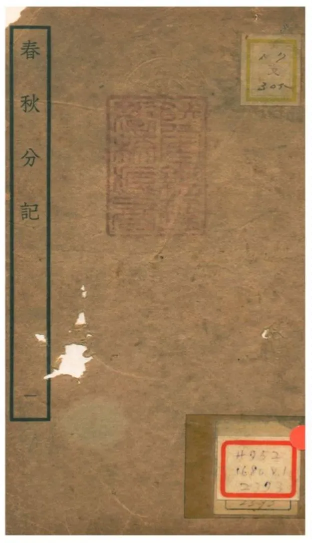 春秋分記 不詳年 作者:程公說撰 PDF下载-汉笺公版书