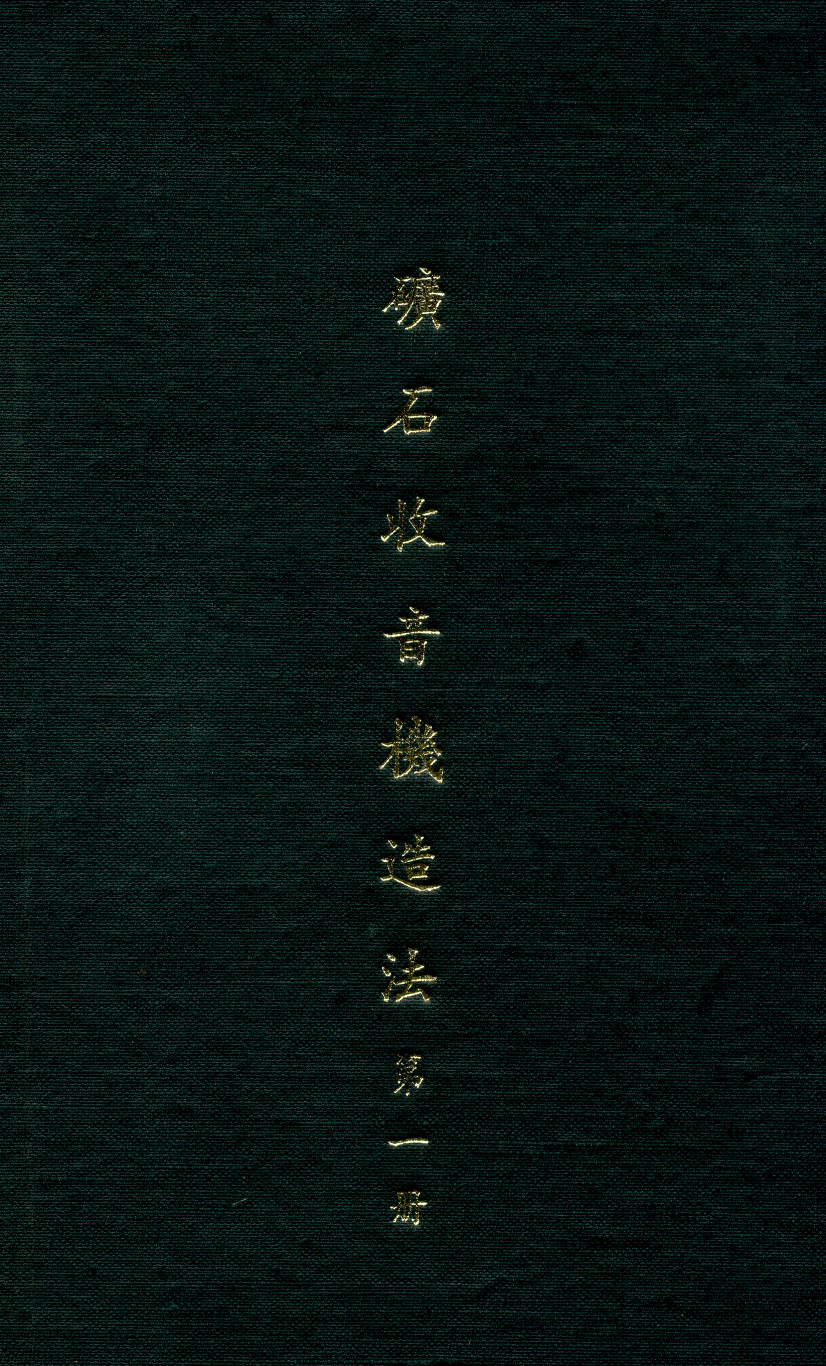 《礦石收音機造法》 作者:俞子夷 撰 1932年  PDF下载-汉笺公版书