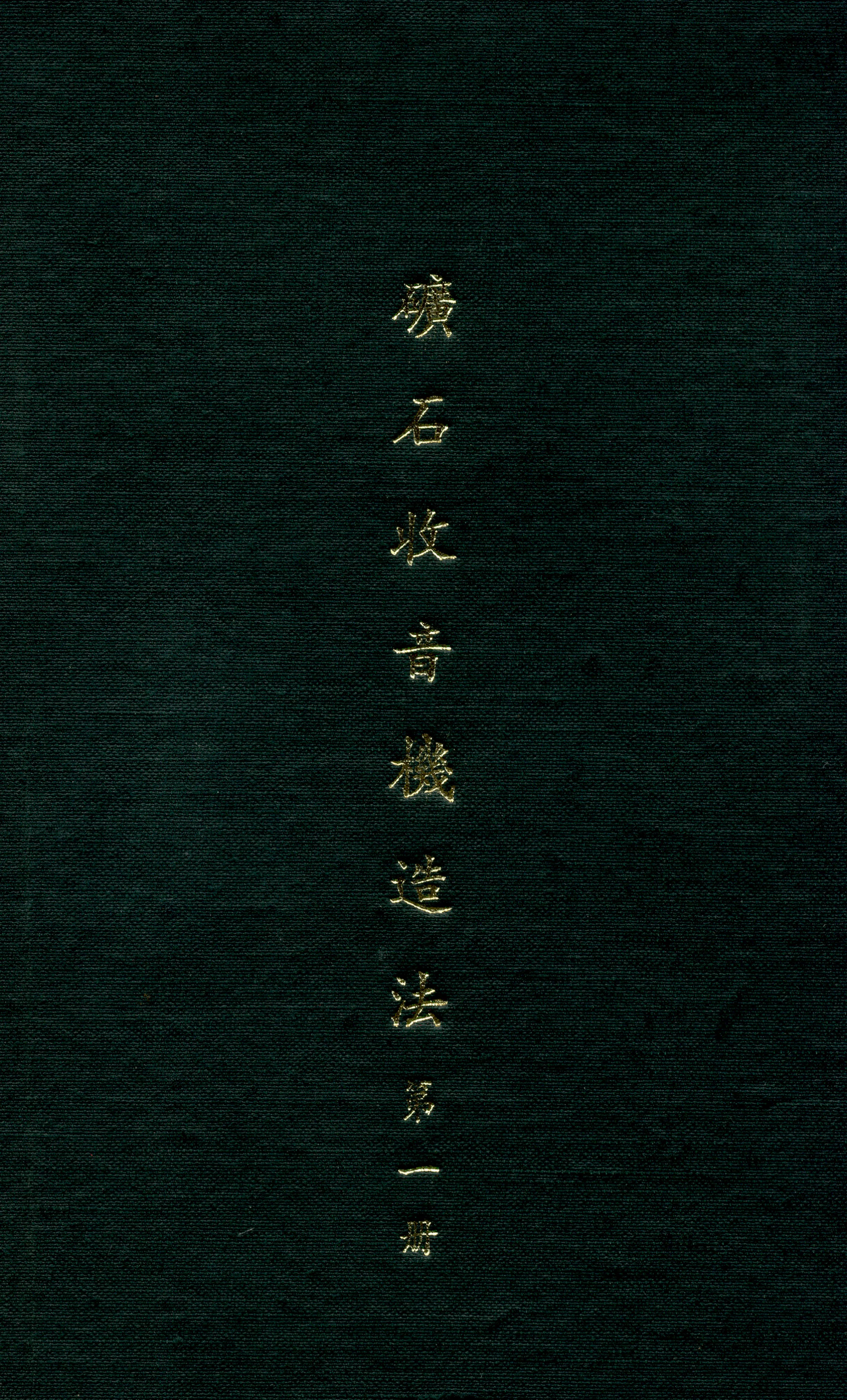 《礦石收音機造法》 作者:俞子夷 撰 1932年  PDF下载-汉笺公版书