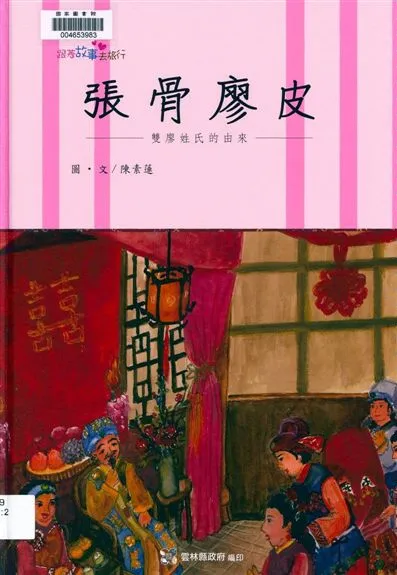 《張骨廖皮》 作者:陳素蓮圖.文 2014年  PDF下载-汉笺公版书