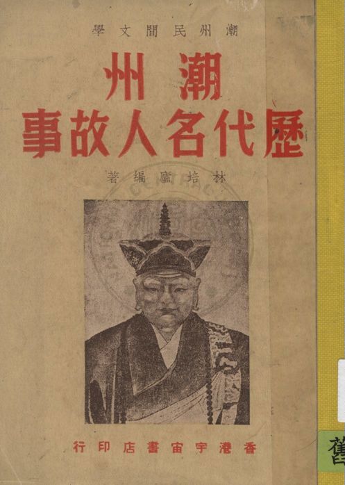 《潮州歷代名人故事》 作者:林培廬編著 1933年  PDF下载-汉笺公版书