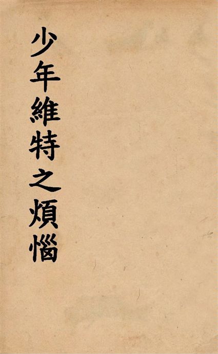 《少年維特之煩惱》 作者:(德)歌德原著 ; 黃魯不譯 1936年  PDF下载-汉笺公版书