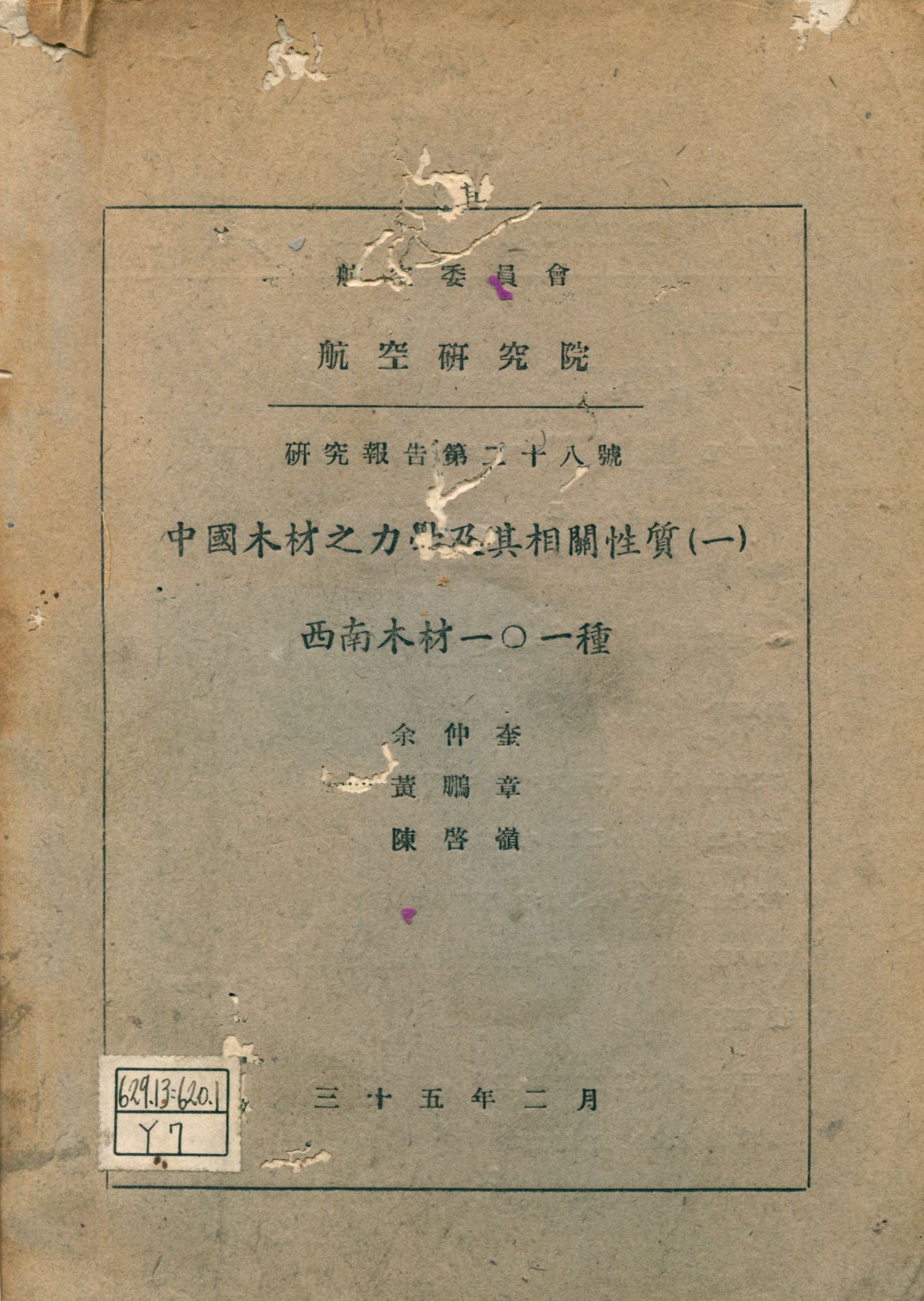 《中國木材之力學及其相關性質. 一, 西南木材一○一種》 作者:余仲奎, 黃鵬章, 陳啟嶺[著] 1946年  PDF下载-汉笺公版书