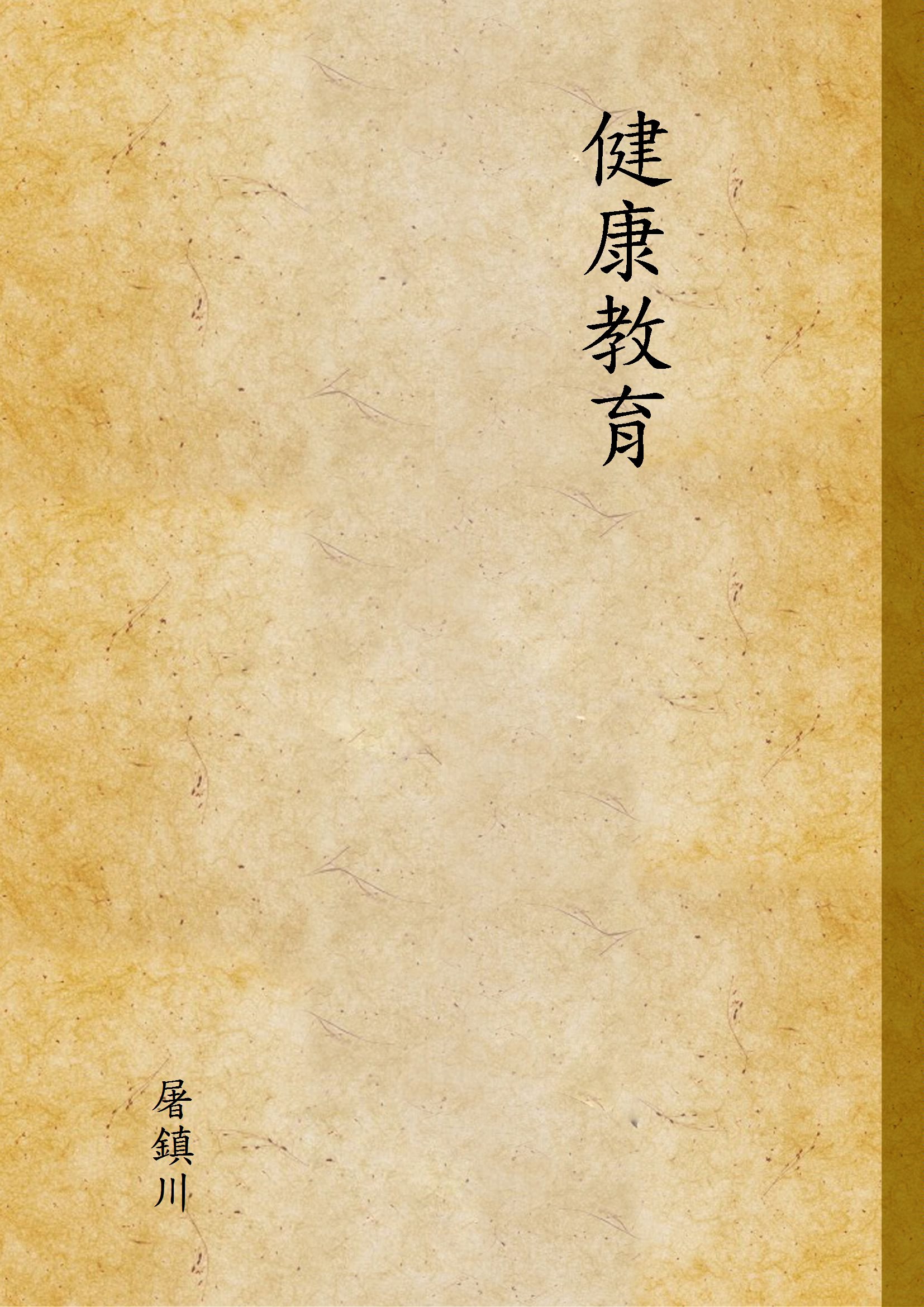 《健康教育》 作者:屠鎮川 1932年  PDF下载-汉笺公版书