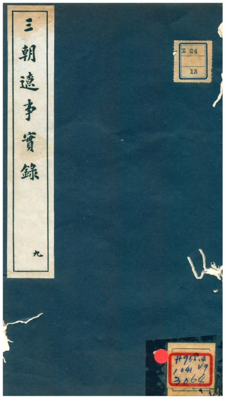 《三朝遼事實錄》 作者:王在晉編 不詳年  PDF下载-汉笺公版书