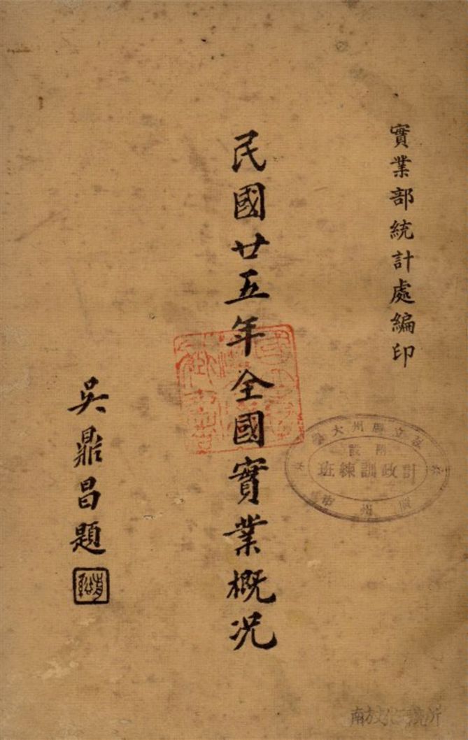 《民國廿五年全國實業概況 1936》 作者:實業部統計處編 1937年  PDF下载-汉笺公版书