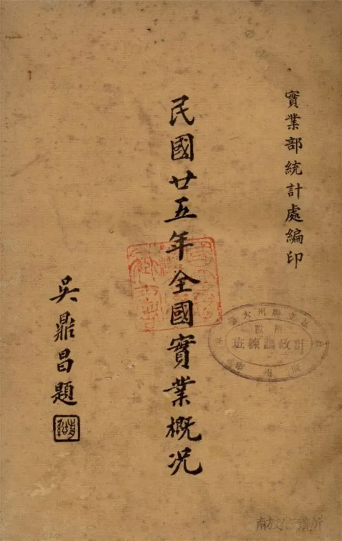 《民國廿五年全國實業概況 1936》 作者:實業部統計處編 1937年  PDF下载-汉笺公版书