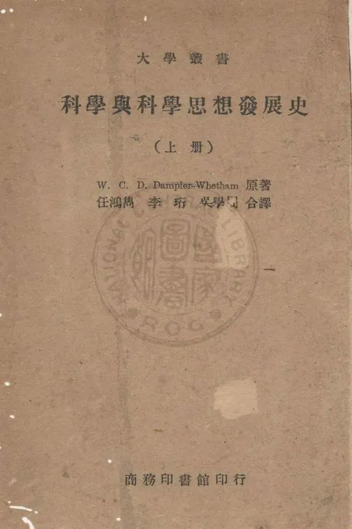 《科學與科學思想發展史》 作者:(英)惠商(William Cecil Sampier Whetham)原著 ; 任鴻雋,李珩,吳學周合譯 1946年  PDF下载-汉笺公版书
