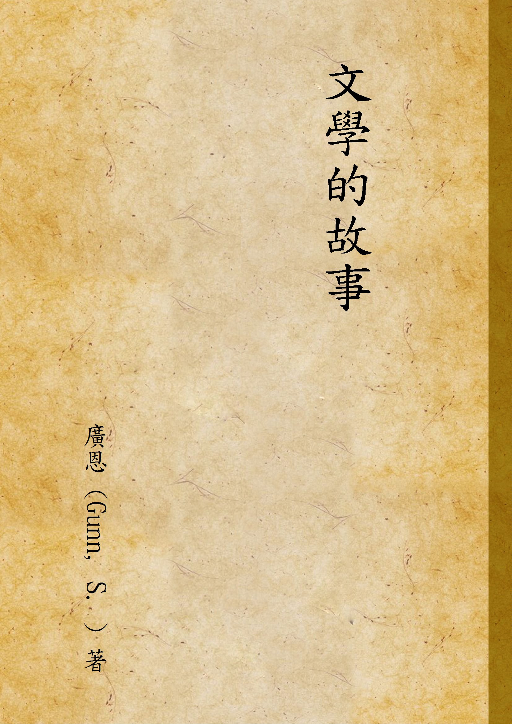 《文學的故事》 作者:廣恩 (Gunn, S. ) 著 1937年  PDF下载-汉笺公版书