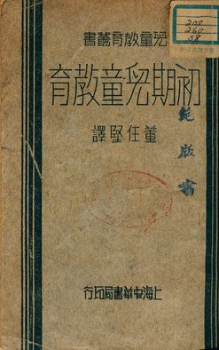 《初期兒童教育 c.2》 作者:董任堅譯 1933年  PDF下载-汉笺公版书