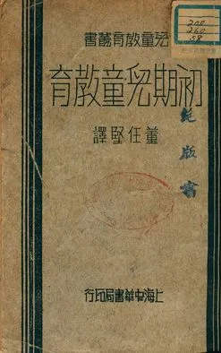 《初期兒童教育 c.2》 作者:董任堅譯 1933年  PDF下载-汉笺公版书