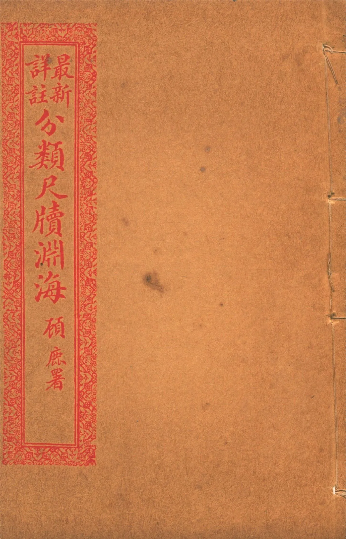 《最新詳註分類尺牘淵海 v.9》 作者:胡養元編 1926年  PDF下载-汉笺公版书