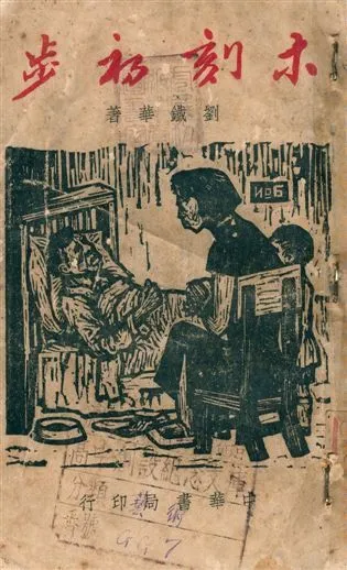 木刻初步 1947年 作者:劉鐵華 PDF下载-汉笺公版书