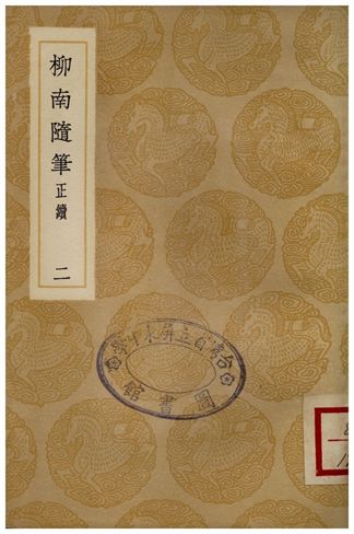 《柳南隨筆(正續)二》 作者:王應奎 1936年  PDF下载-汉笺公版书