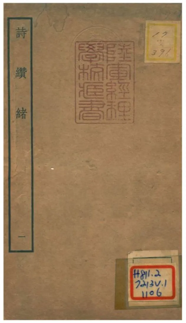 《詩纘緒》 作者:劉玉汝撰 不詳年  PDF下载-汉笺公版书