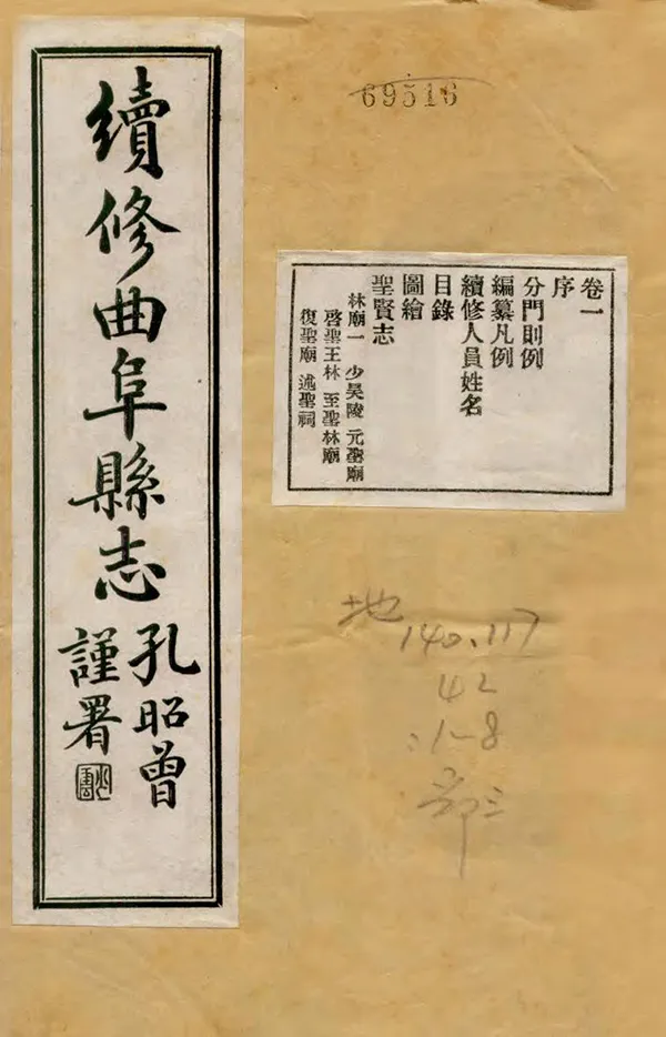 《續修曲阜縣誌》编撰：孙永汉 民國23年[1934] PDF下载-汉笺公版书