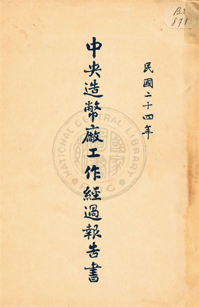 《中央造幣廠工作經過報告書》 作者:不詳 民24[1935]年  PDF下载-汉笺公版书