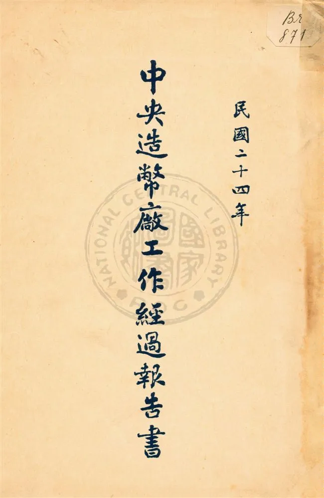 《中央造幣廠工作經過報告書》 作者:不詳 民24[1935]年  PDF下载-汉笺公版书