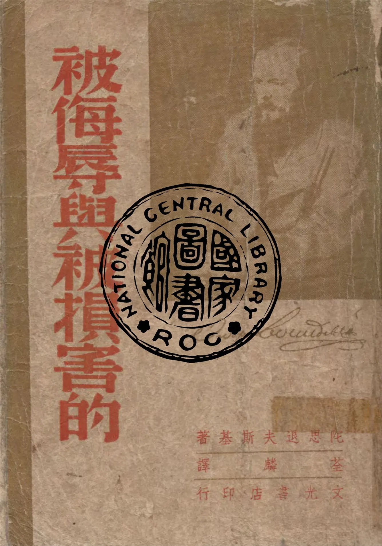 《被侮辱與被損害的》 作者:(俄)陀思退夫斯基著 ; 荃麟譯 1947年  PDF下载-汉笺公版书