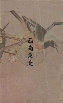 《西南東北》 作者:[孫鴻濤著] 民--?]年  PDF下载-汉笺公版书