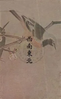 《西南東北》 作者:[孫鴻濤著] 民--?]年  PDF下载-汉笺公版书